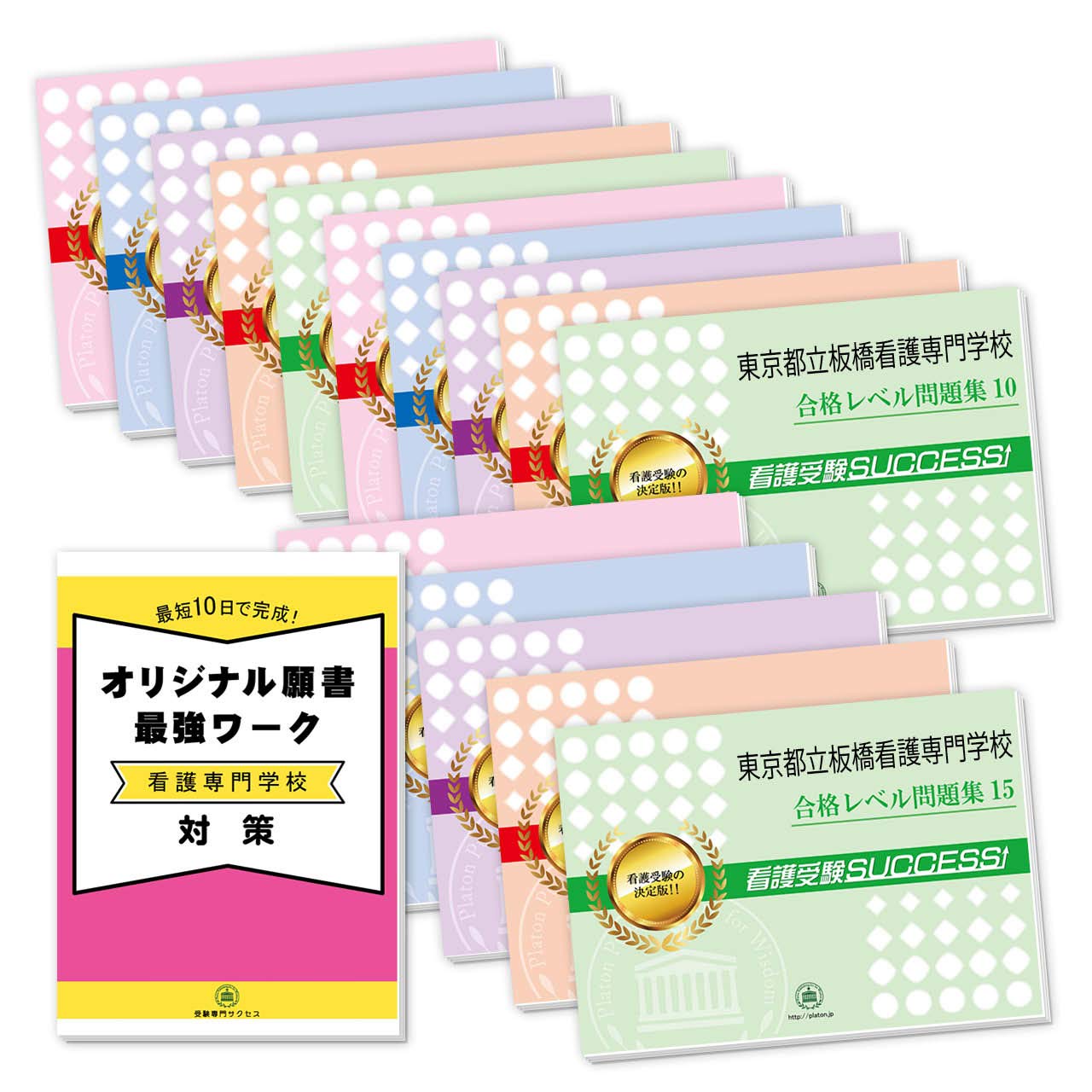 都立板橋看護専門学校　合格レベル問題集一式 東京都立板橋看護専門学校 合格レベル問題集