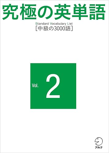 究極の英単語 SVL Vol.2 中級の3000語