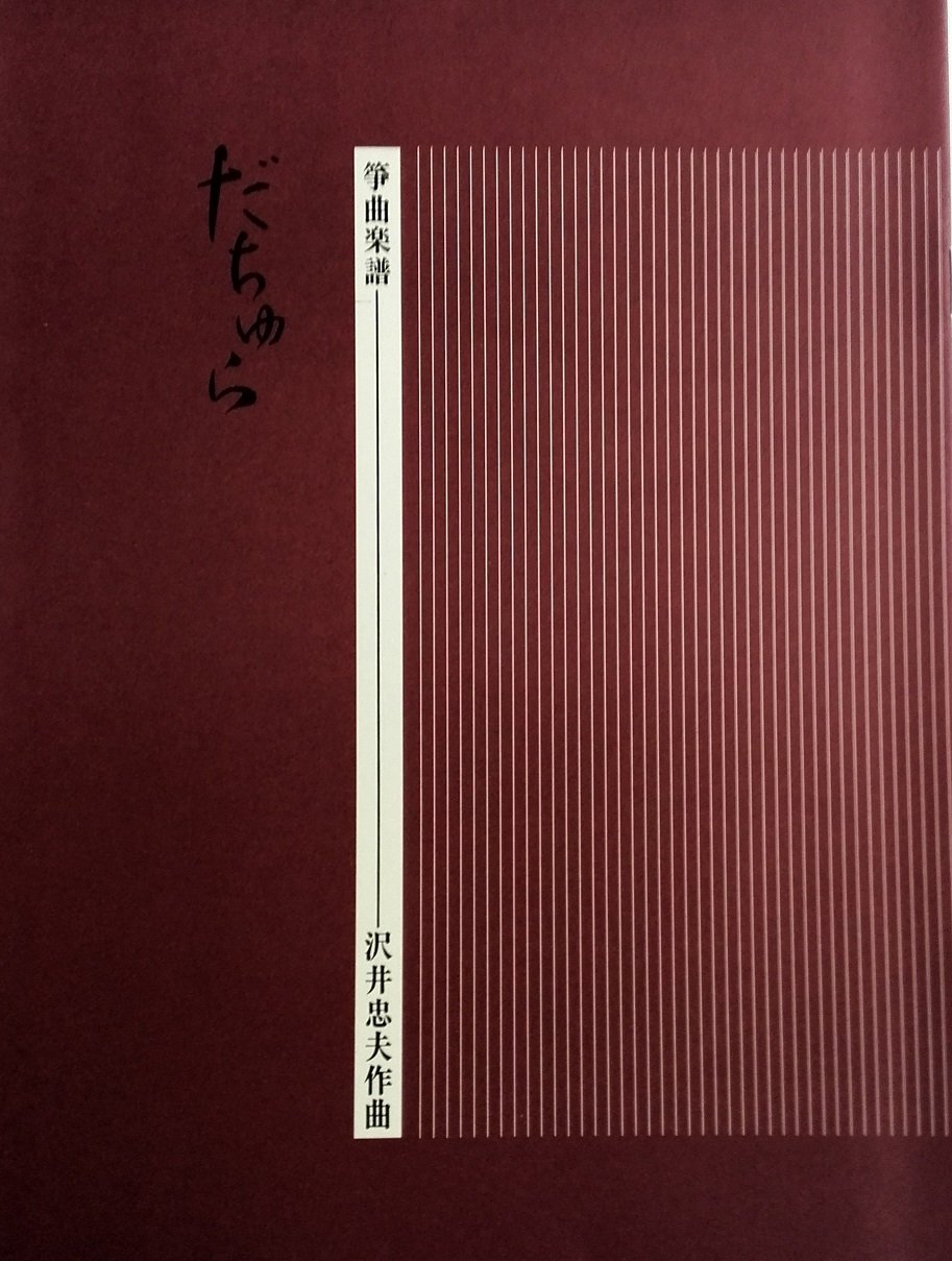 Amazon | 沢井忠夫 作曲 箏曲 楽譜 だちゅら 琴調弦カード付 | 琴