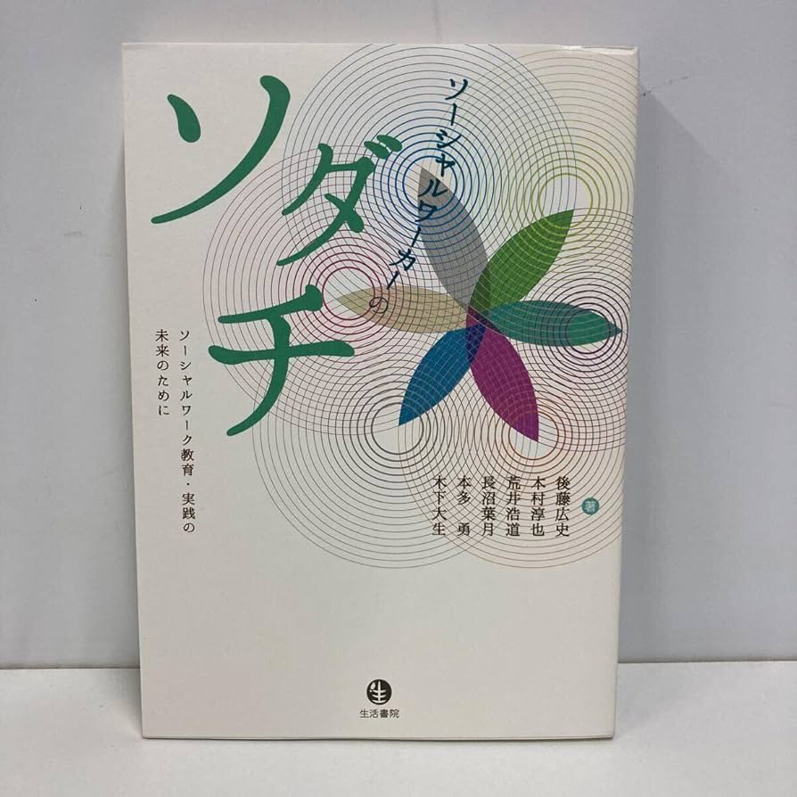 Amazon.co.jp: ソーシャルワーカーのソダチ――ソーシャルワーク