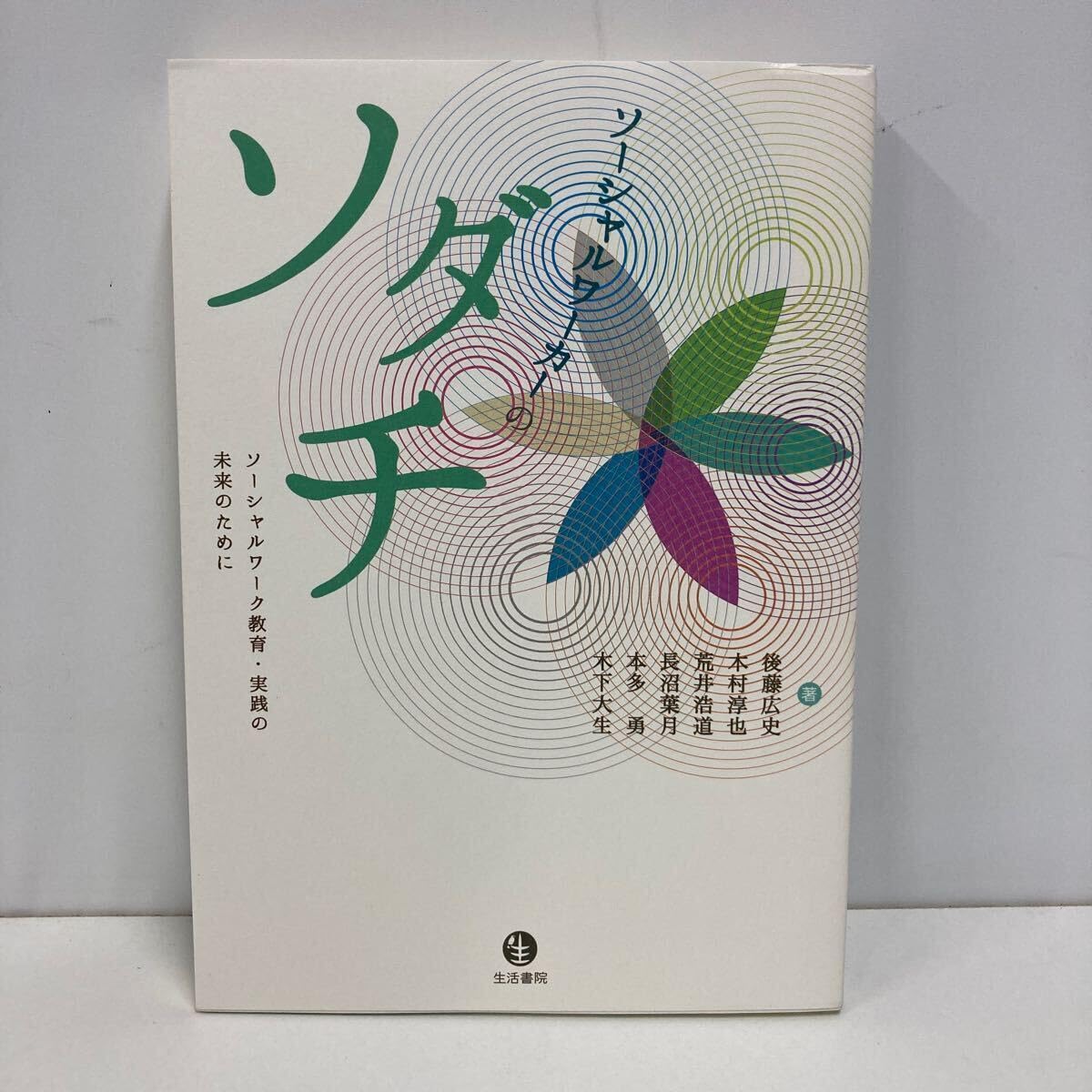 ソーシャルワーク演習 教科書セット ソーシャルワーク演習 [共通科目] - メルカリ