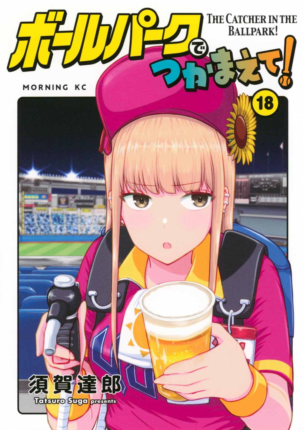 ボールパークでつかまえて!(18) (モーニングKC) | 須賀 達郎 |本