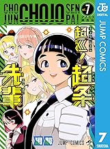 超巡！超条先輩 7 (ジャンプコミックスDIGITAL)