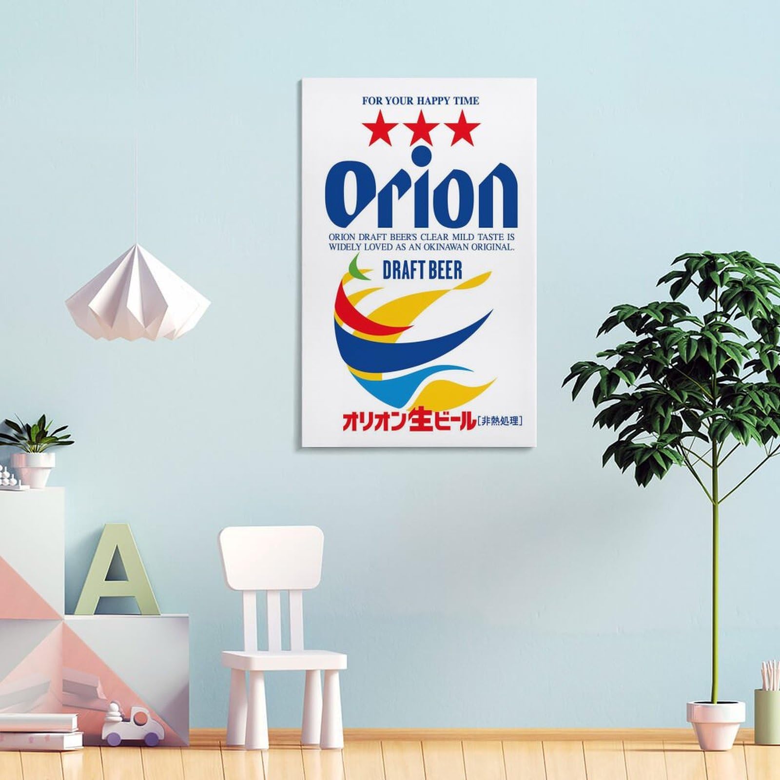 Amazon.co.jp: オリオンビールレトロポスター絵画キャンバス壁アート