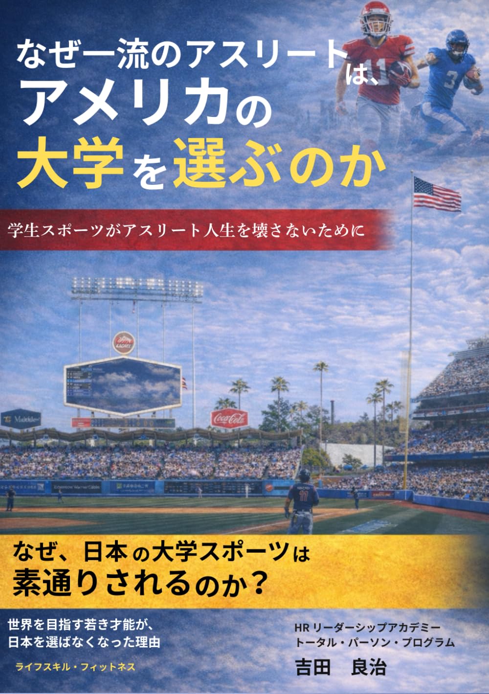 なぜ一流アスリートは、アメリカの大学を選ぶのか: 学生スポーツがアスリート人生を壊さないために (ライフスキル・フィットネス)