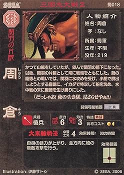 Amazon.co.jp: 三国志大戦2 TCG 周倉 蜀018 UC : おもちゃ