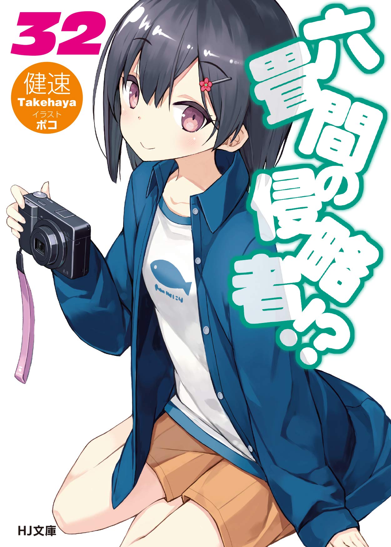 六畳間の侵略者!? 32 (HJ文庫) | 健速, ポコ |本 | 通販 | Amazon