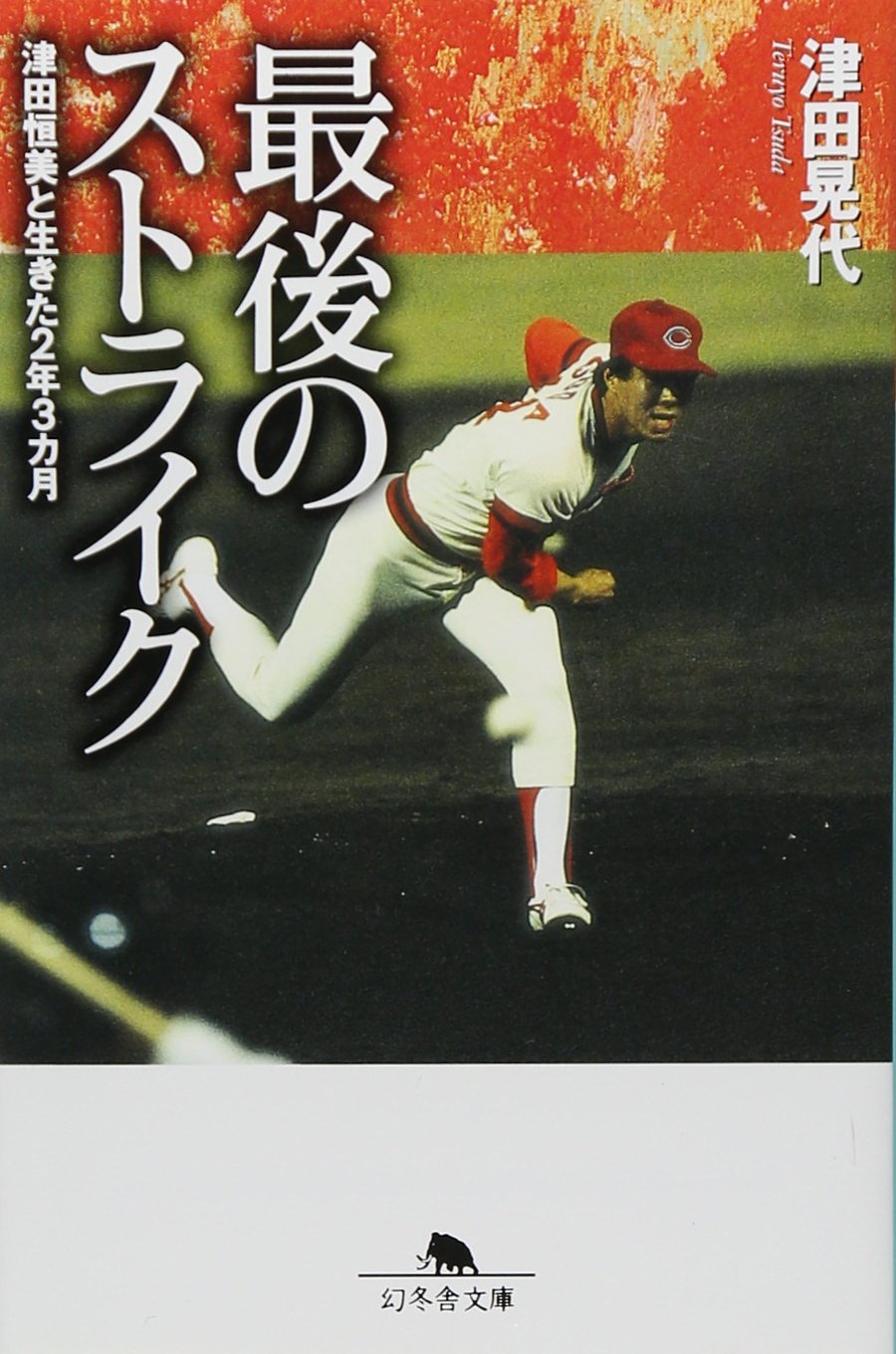 Amazon.co.jp: 最後のストライク: 津田恒美と生きた2年3カ月 (幻冬舎
