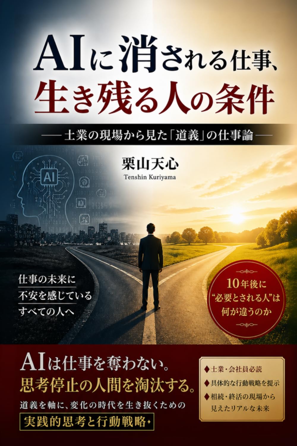 AIに消される仕事、生き残る人の条件: 士業の現場から見た「道義」の仕事論 (それでも人生は素晴らしい)