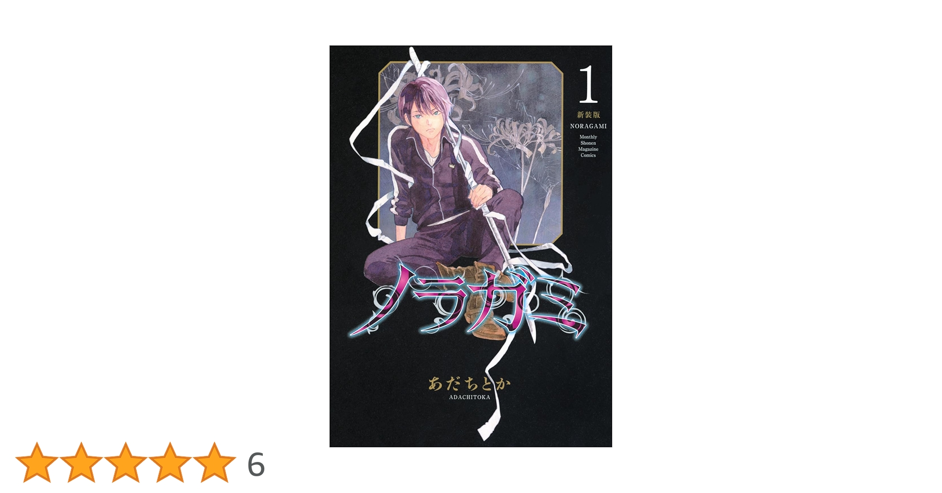 ノラガミ 新装版 1-11巻セット　非全巻　漫画　送料込　アニメ　名作　ジャンプ ノラガミ 新装版（1） (月刊少年マガジンコミックス) | あだち