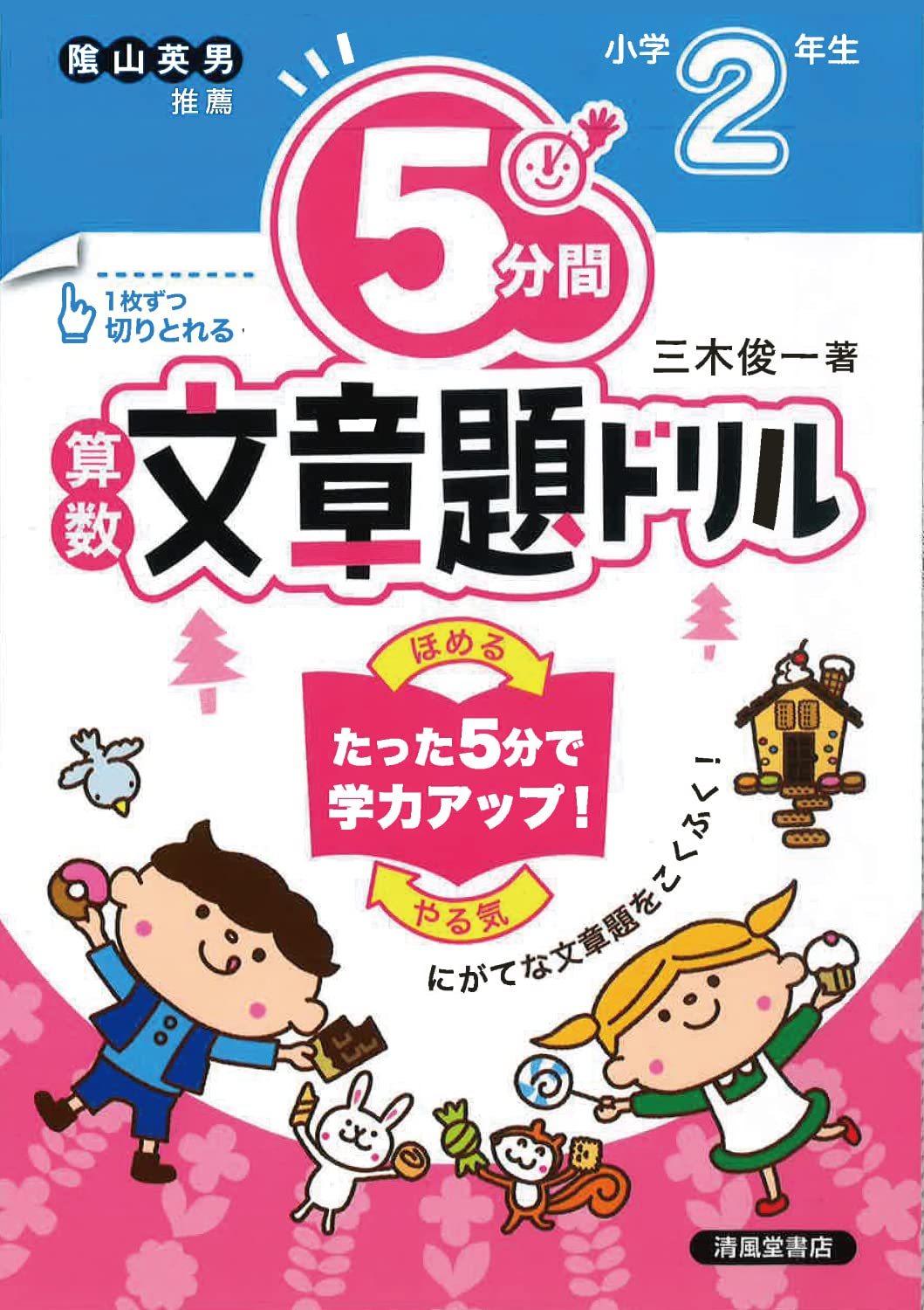 5分間算数文章題ドリル 小学2年生 | 三木 俊一 |本 | 通販 | Amazon