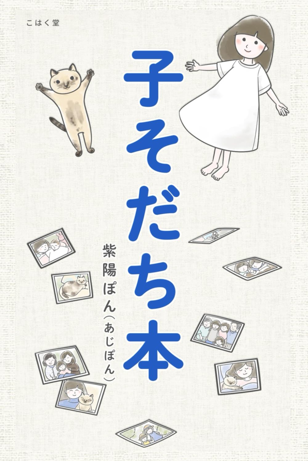 子そだち本