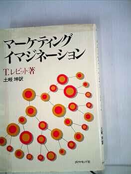マーケティング・イマジネーション Amazon.co.jp: マーケティング・イマジネーション : T.レビット
