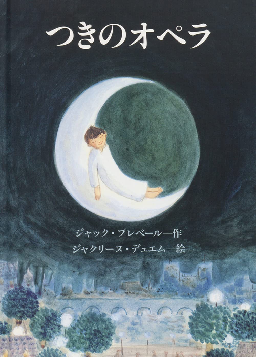l'opera de la lune（つきのオペラ） Amazon.co.jp: つきのオペラ (至光社国際版絵本) : ジャック