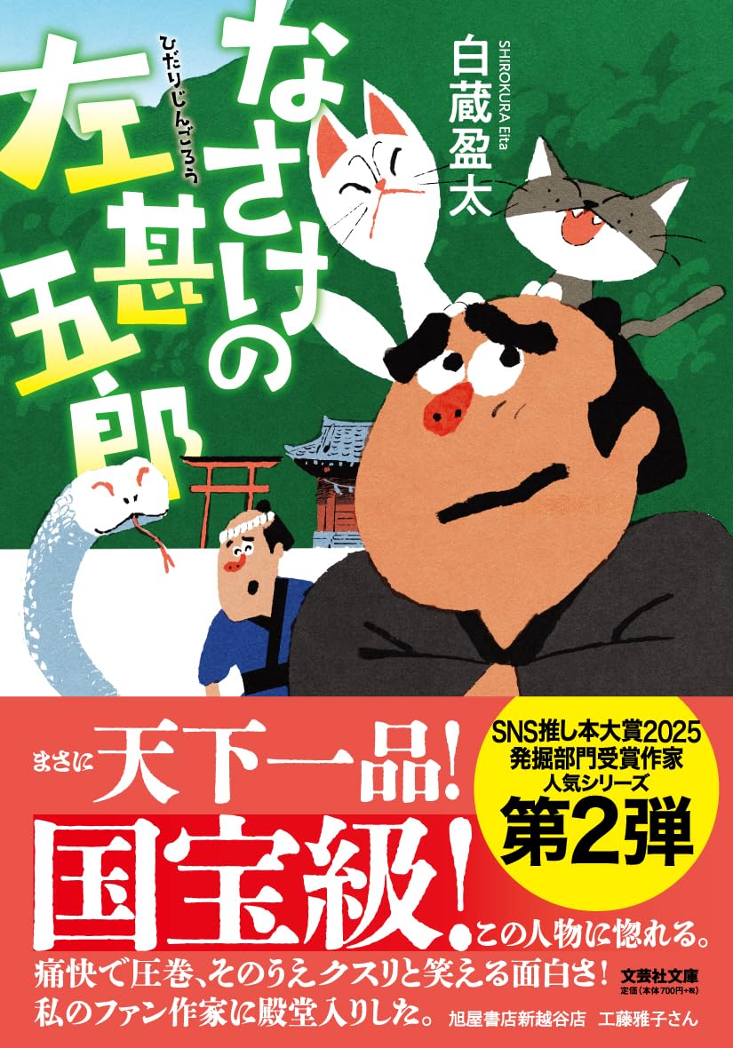 なさけの左甚五郎 (文芸社文庫 し 6-9) | 白蔵 盈太 |本 | 通販 | Amazon