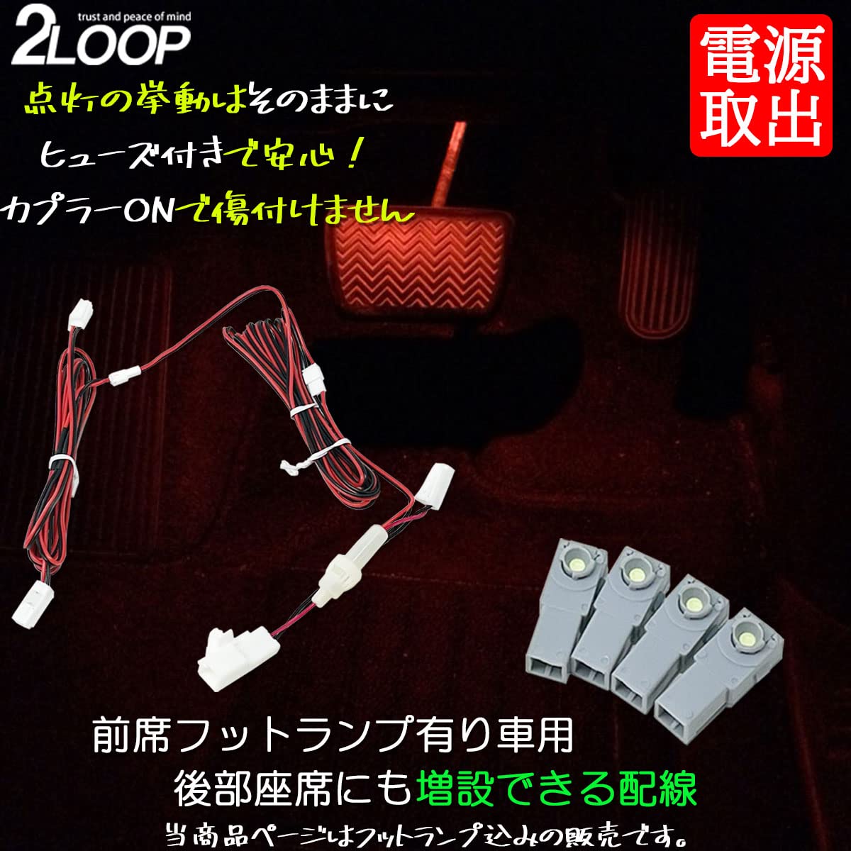 Amazon | 2LOOP(ツーループ) フットランプ4点付属 増設キット ヒューズ