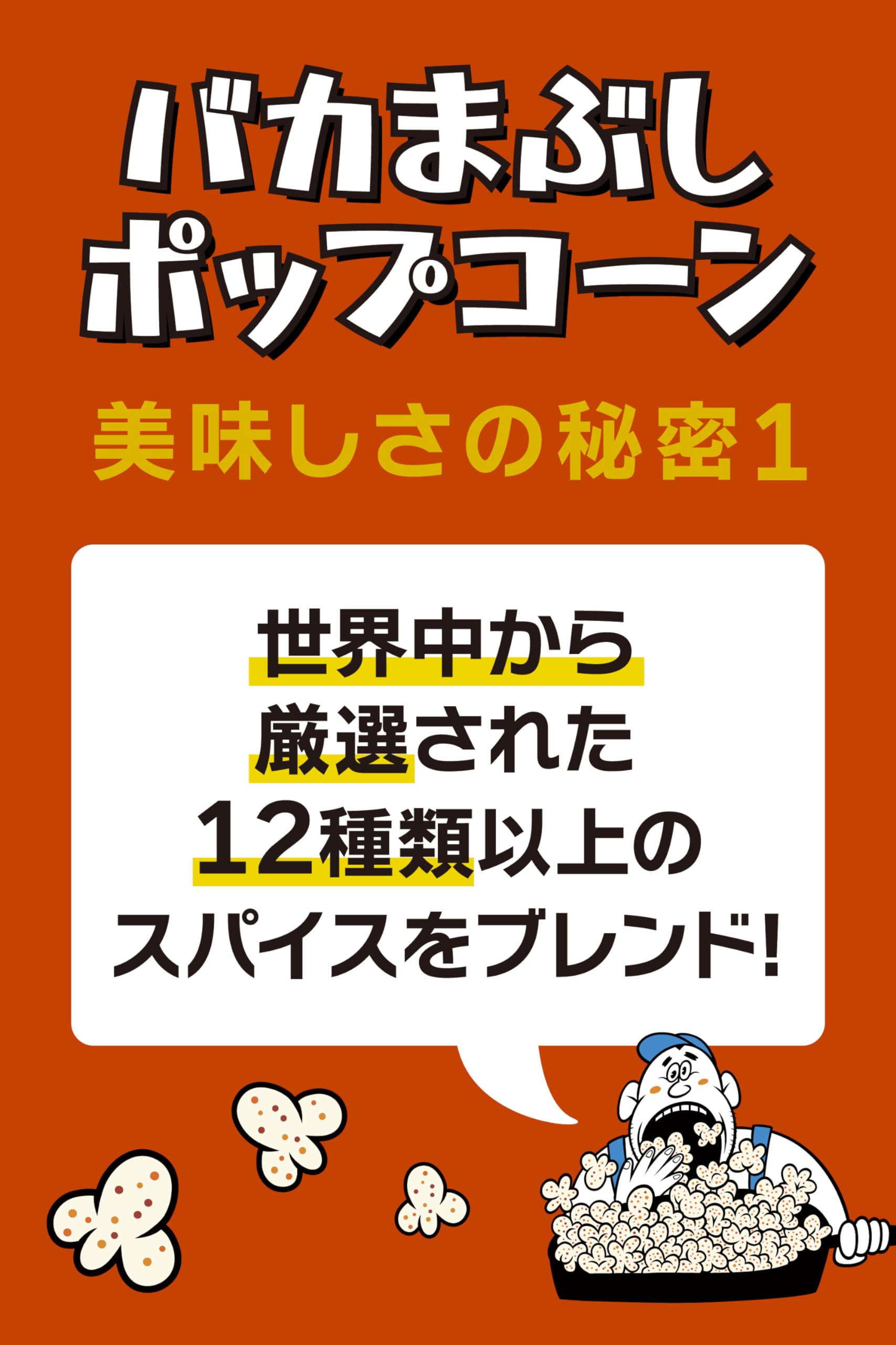 Amazon.co.jp: バカまぶし ポップコーン (旨辛いの 大) 100