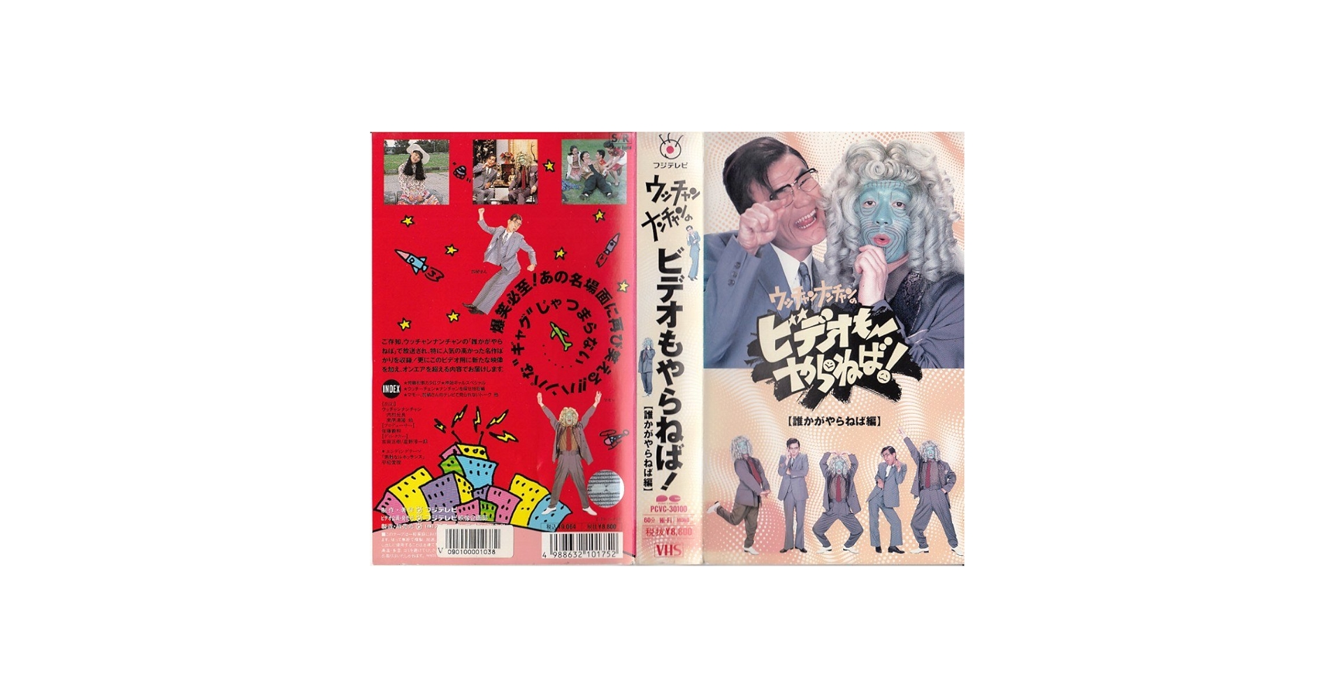 Amazon.co.jp: ウッチャンナンチャンのビデオもやらねば！ vol.1