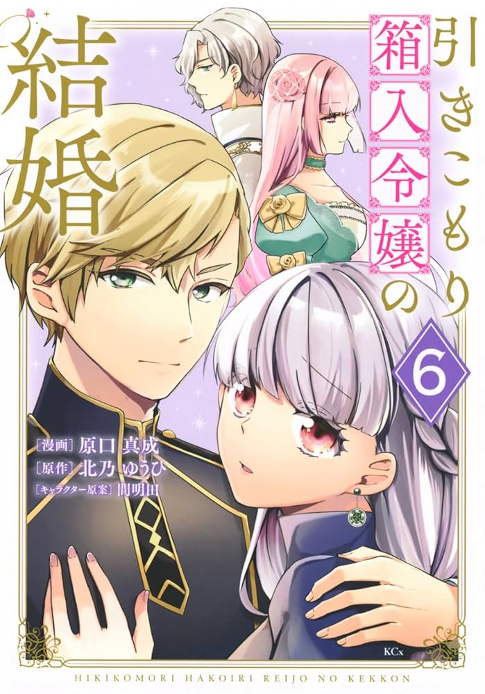 引きこもり箱入令嬢の結婚(8) 引きこもり箱入令嬢の結婚（8） (異世界ヒロインファンタジー