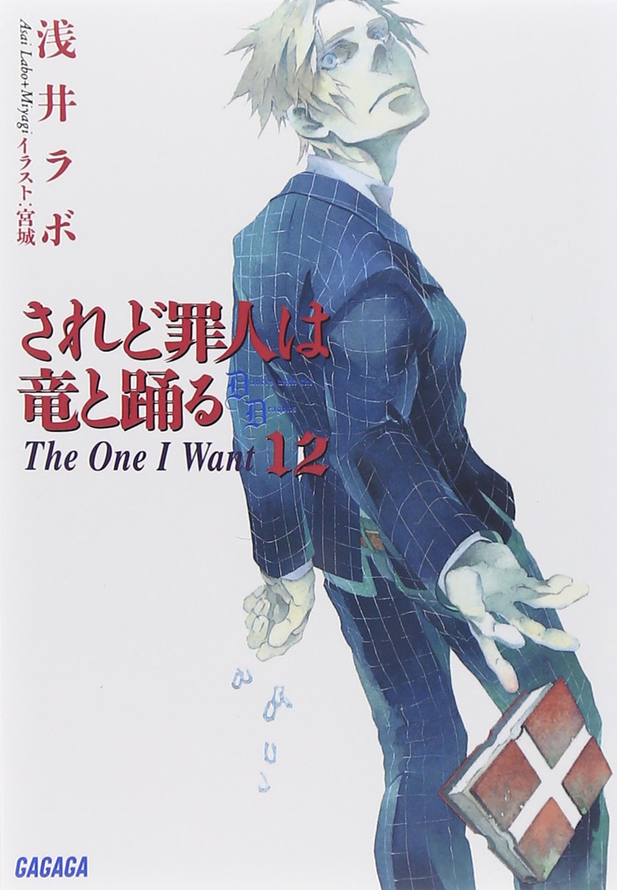 されど罪人は竜と踊る 12 ガガガ文庫 浅井 ラボ 宮城 本 通販 Amazon されど罪人は竜と踊る 12 ガガガ文庫 浅井 ラボ 宮城 本 通販 Amazon