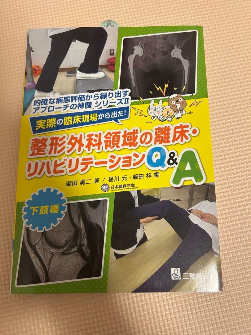 実際の臨床現場から出た!整形外科領域の離床 リハビリテーションQ&A 下肢編