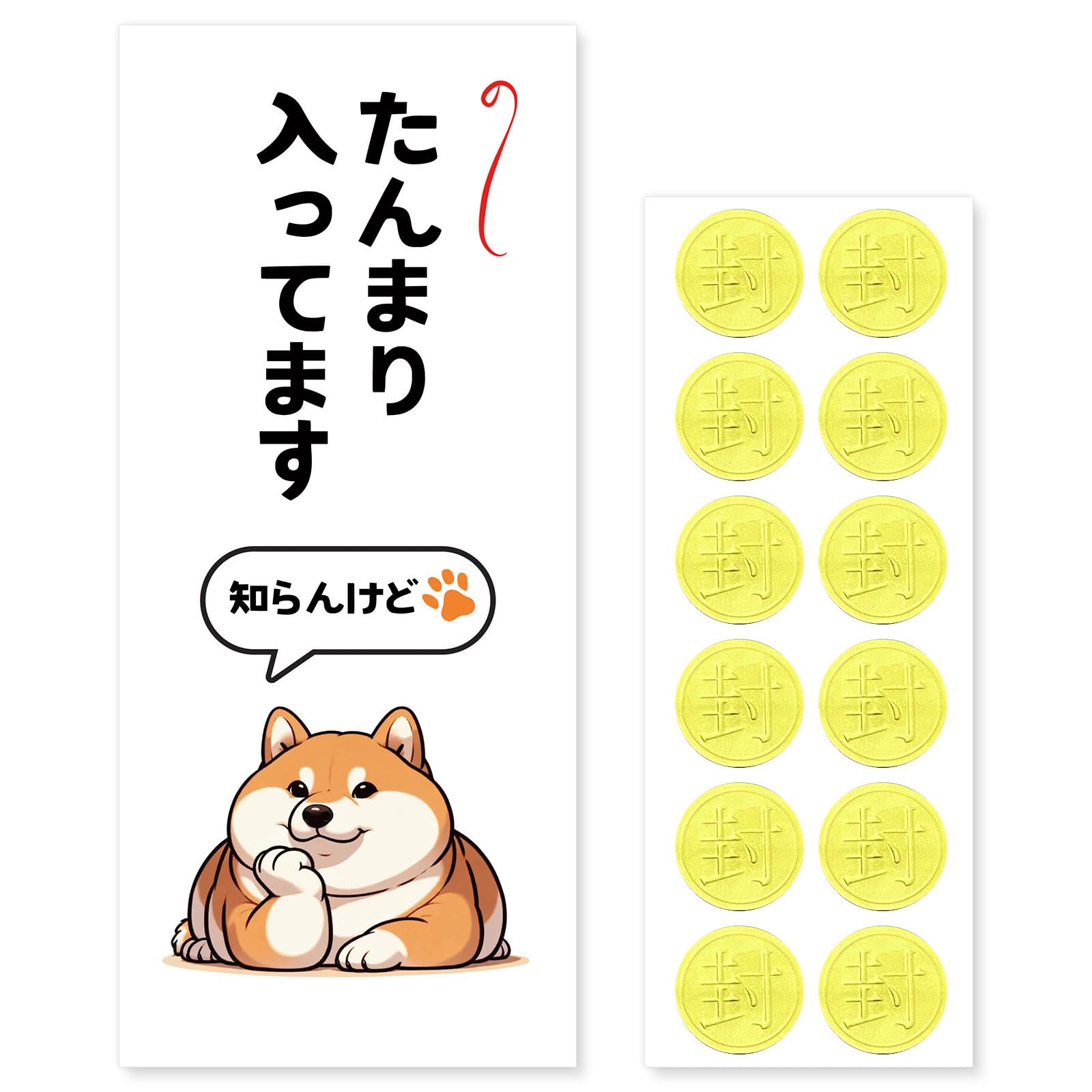 たんまり柴犬ポチ袋