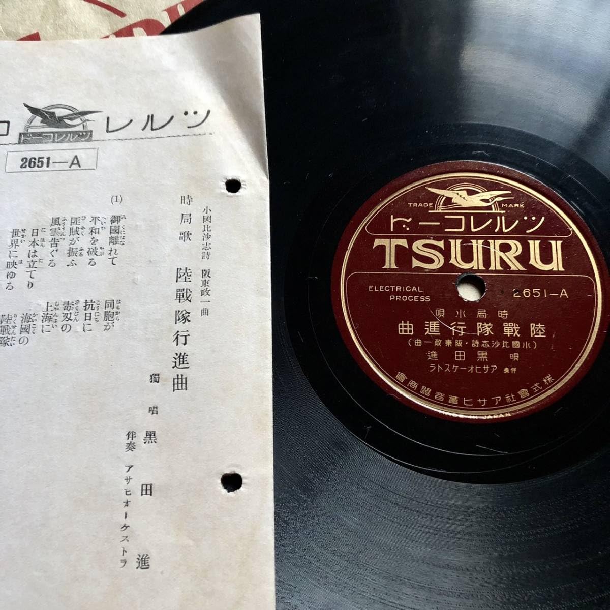 レコード　流行歌 Amazon.co.jp: SP盤SPレコード ツルレコード 陸戦隊行進曲 便衣