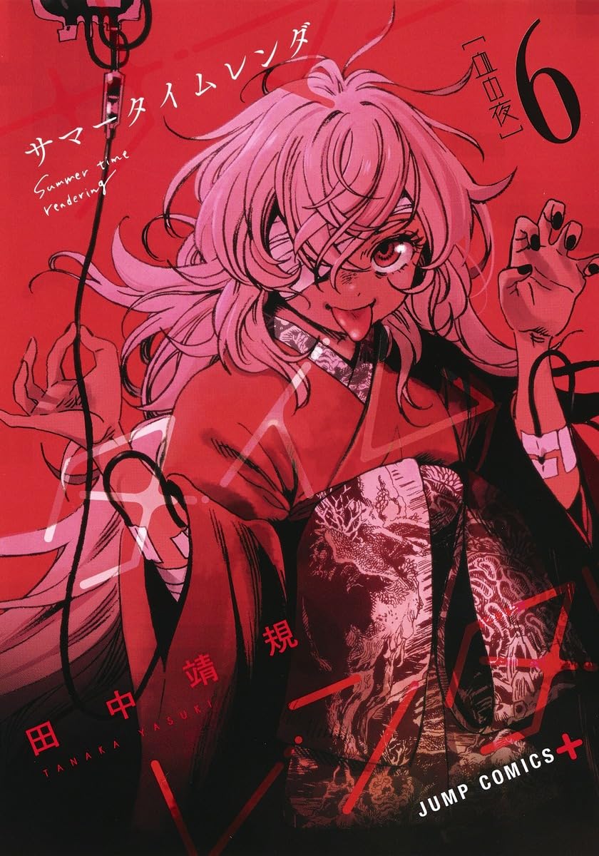 サマータイムレンダ 6 (ジャンプコミックス) | 田中 靖規 |本 | 通販