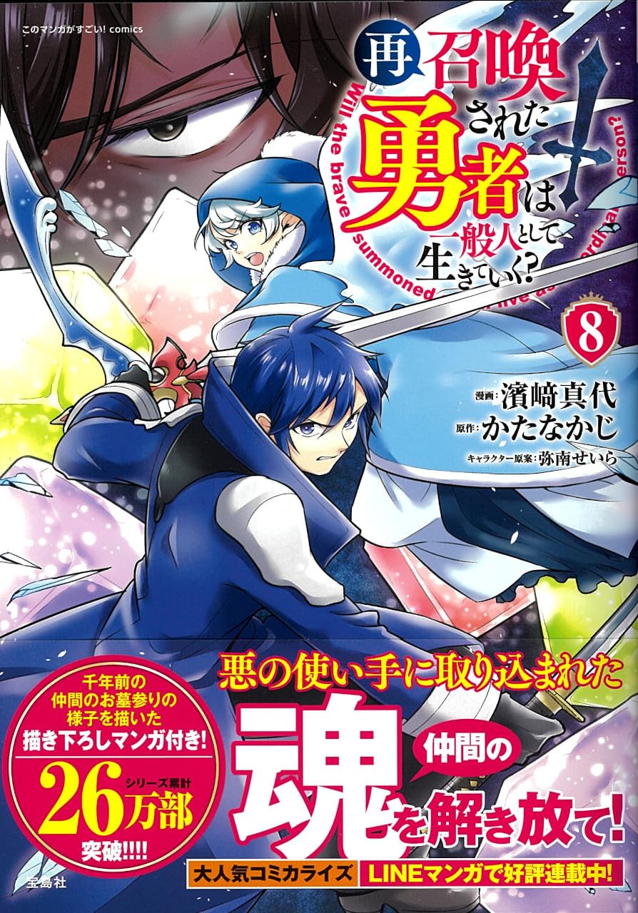 再召喚された勇者は一般人として生きていく? 8 (このマンガがすごい