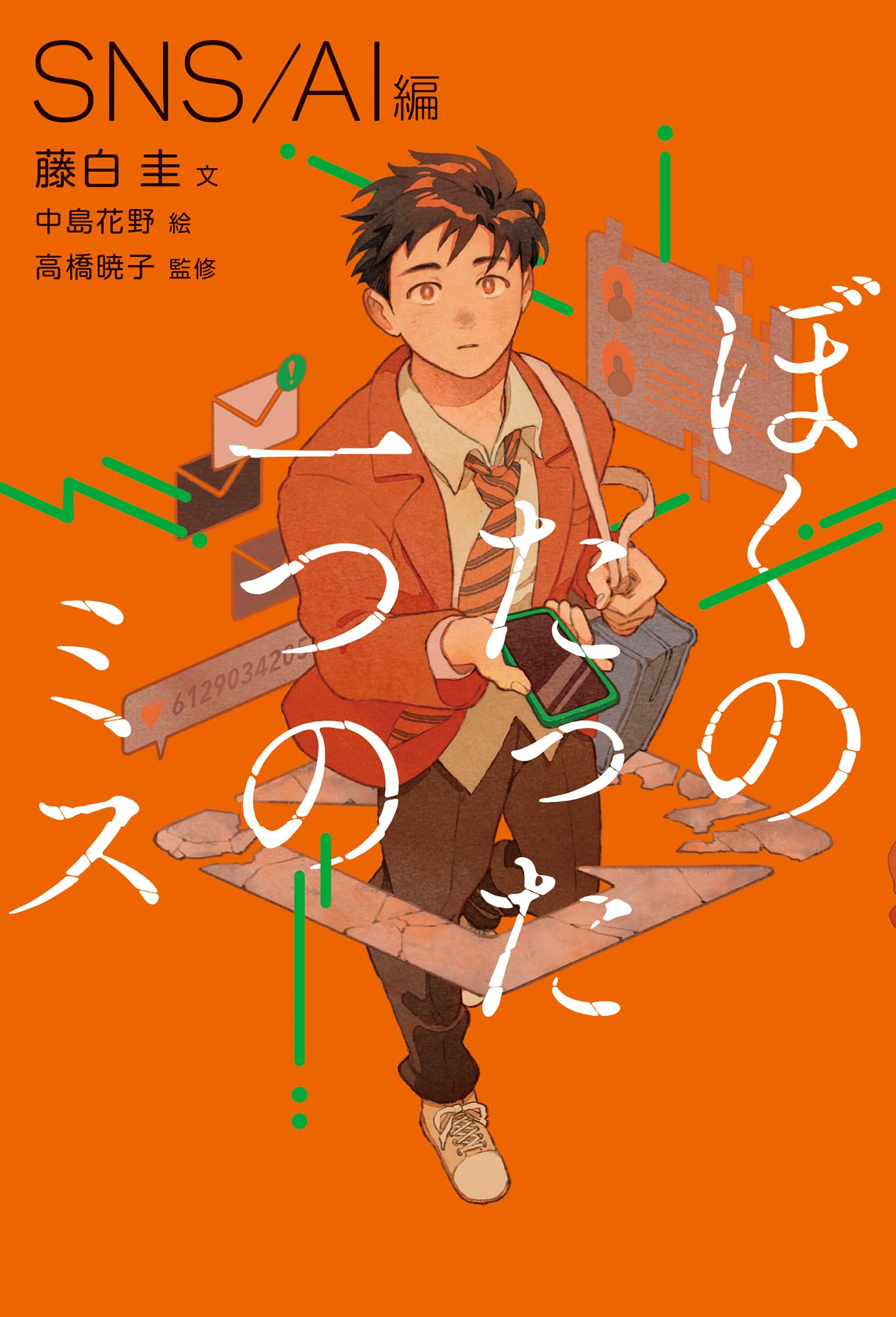 Amazon.co.jp: ぼくのたった一つのミス1 SNS / AI 編 (1) : 藤白 圭