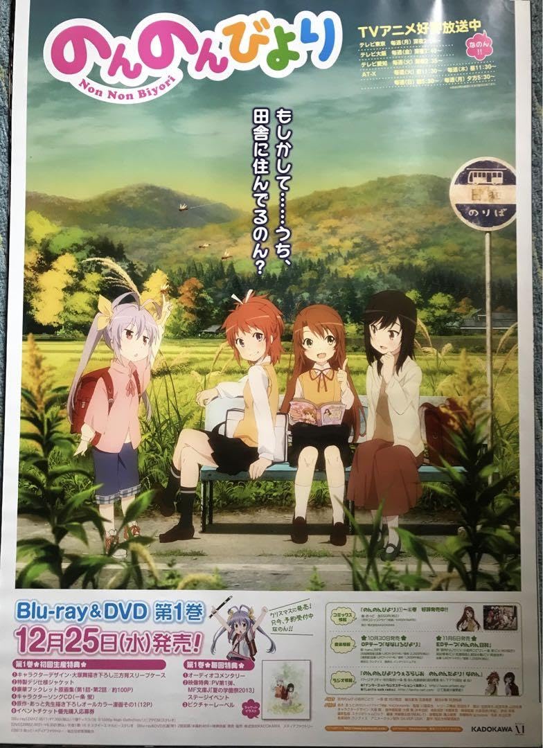 Amazon.co.jp: TVアニメ のんのんびより ポスター : おもちゃ