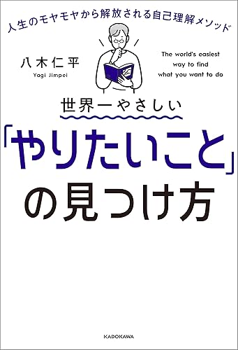 世界一やさしい「やりたいこと」の見つけ方　人生のモヤモヤから解放される自己理解メソッド