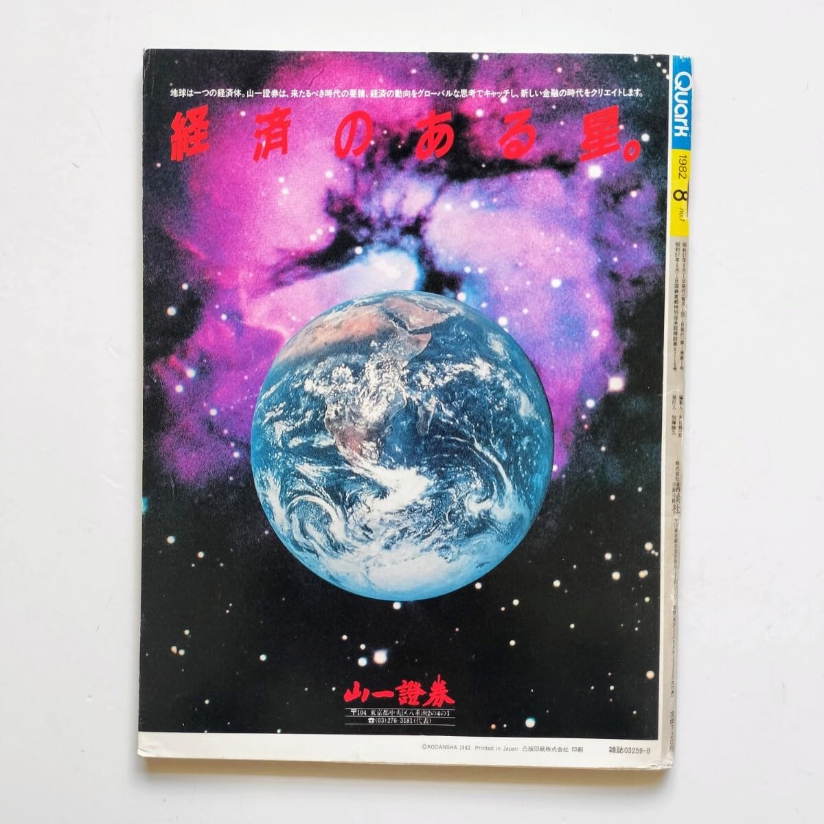 科学雑誌 クォークQuark 82年8月～97年6月 創刊号から最終号まで