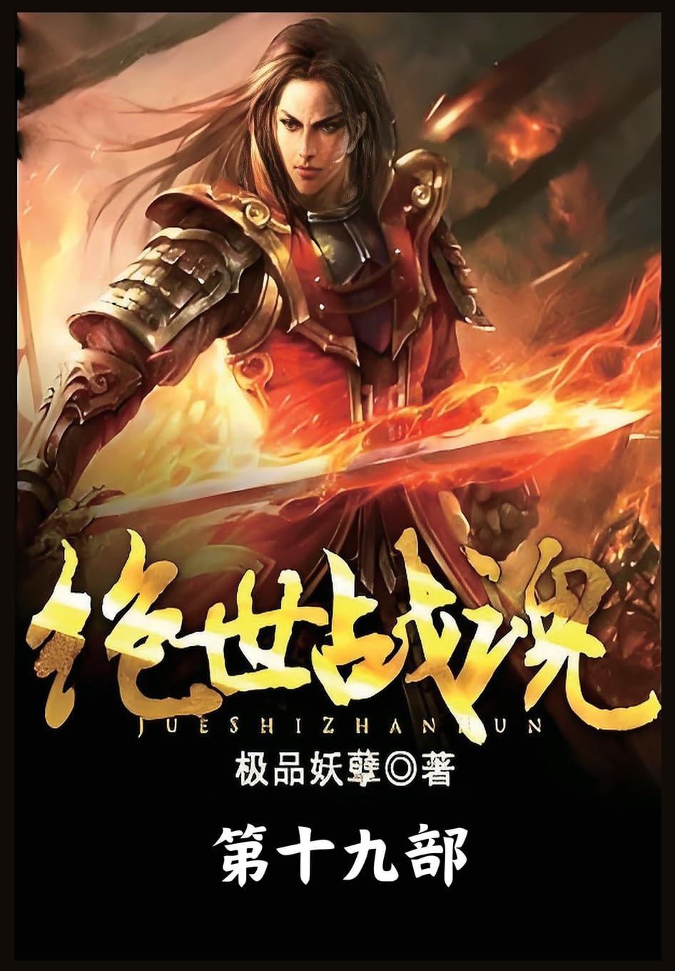 绝世战魂:第十九部