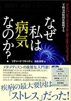 なぜ私は病気なのか?―アドバンス・クリアリング・エナジェティクスで