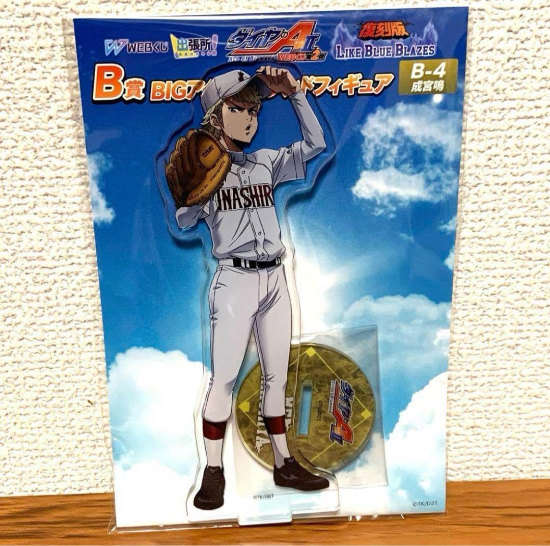 ダイヤのAのWEBくじ第二弾 復刻版 アクリルスタンド 成宮鳴 ダイヤ