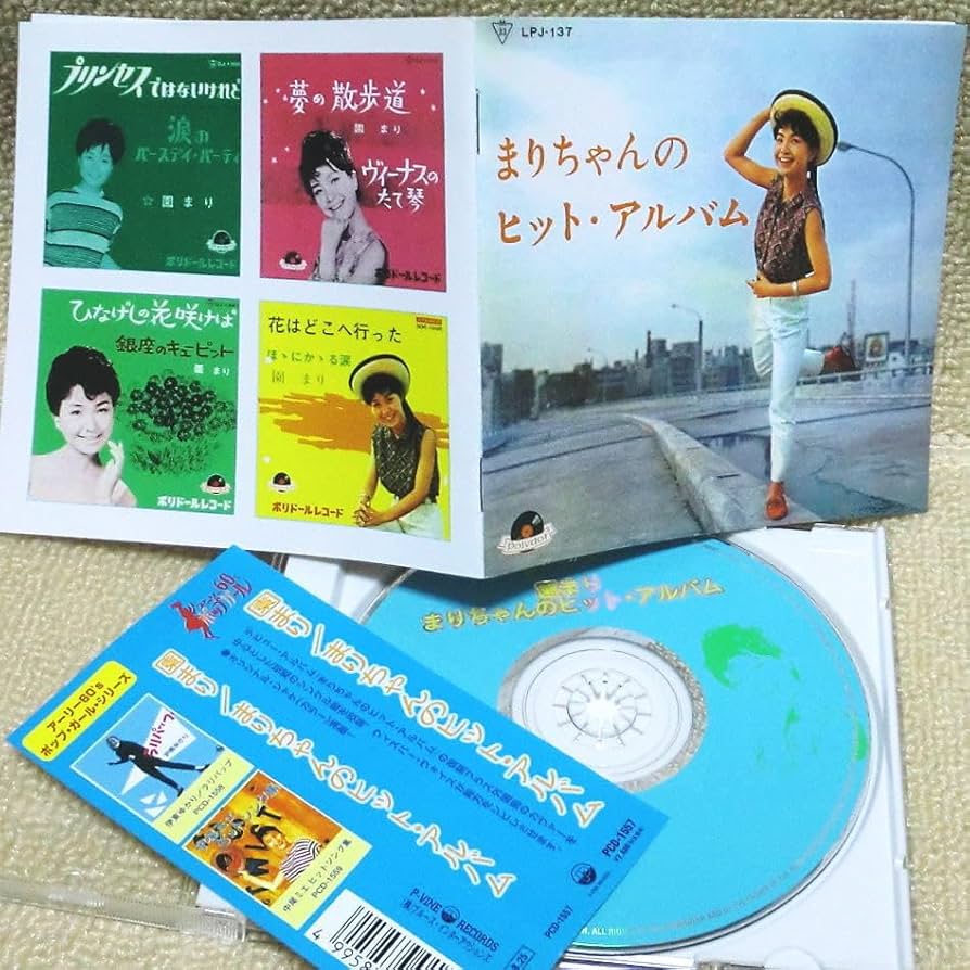 Amazon.co.jp: ！複数でも！○CD 園まり まりちゃんのヒット