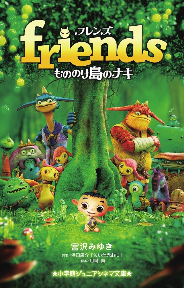 Friends もののけ島のナキ ジュニア文庫 宮沢 みゆき 廣介 浜田 貴 山崎 本 通販 Amazon