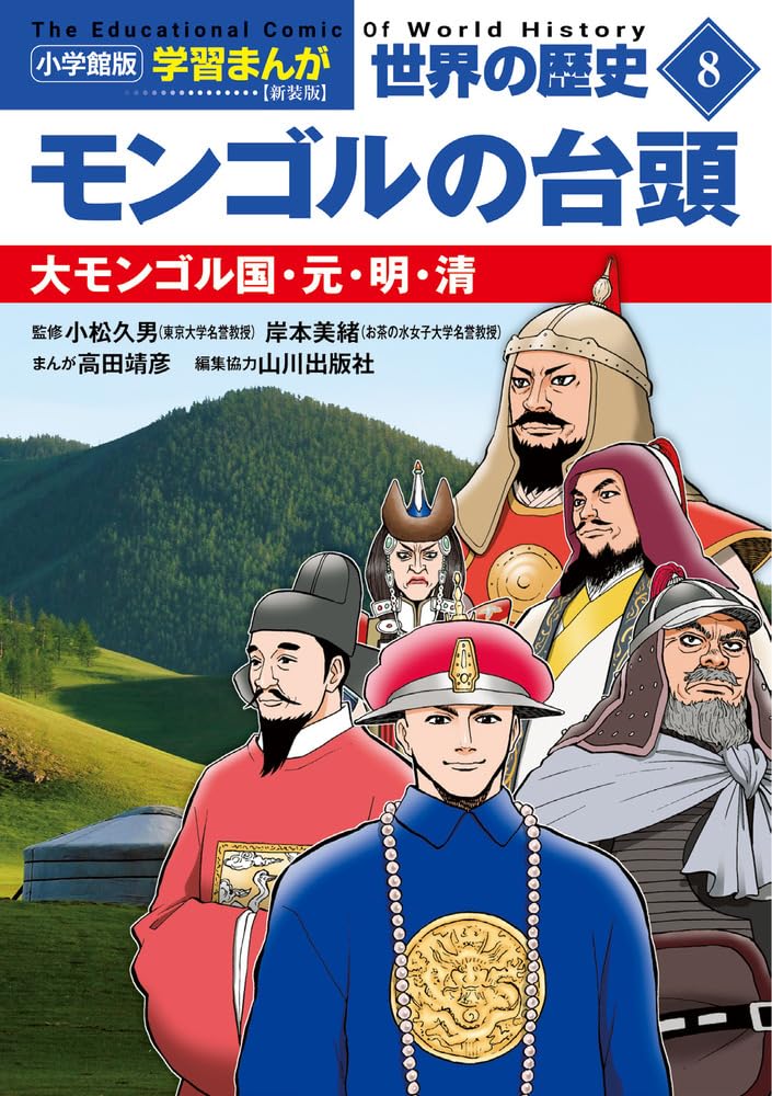 小学館版学習まんが 世界の歴史 新装版8 モンゴルの台頭: 大モンゴル国