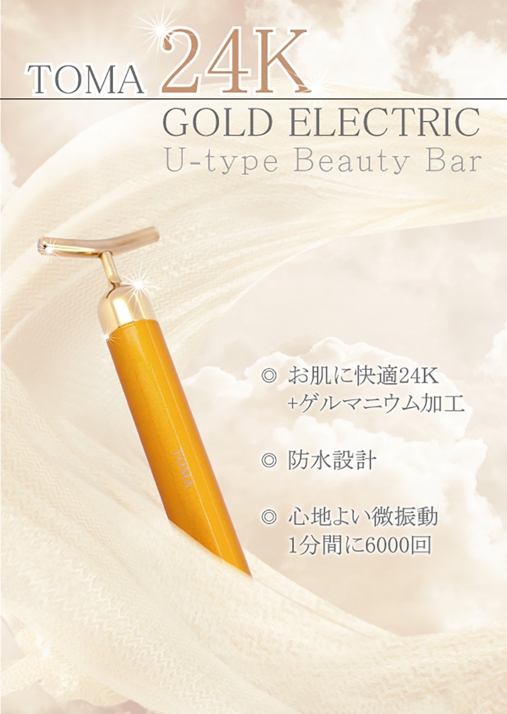 TOMA U-type Beauty Bar 24金 美顔器 【公式通販】