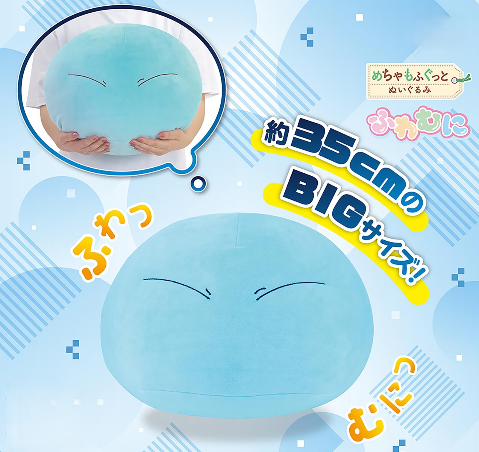 Amazon.co.jp: リムル① BIG ぬいぐるみ 約35cm めちゃもふぐっと ふわ