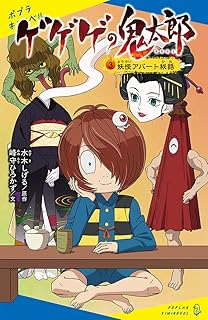 ゲゲゲの鬼太郎(3): 妖怪アパート秘話 (ポプラキミノベル み 06-03)