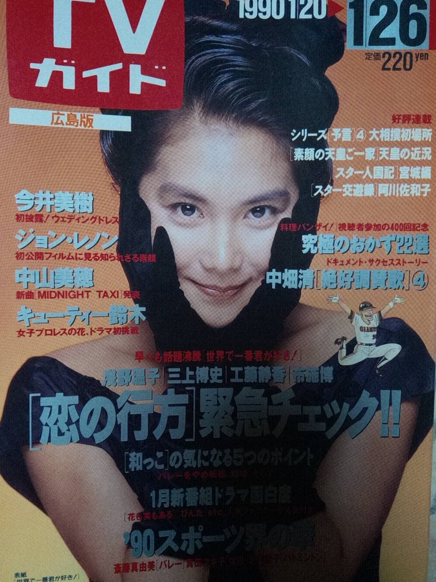 Amazon.co.jp: TVガイド広島版 1990年1月26日号 浅野温子世界で一番君