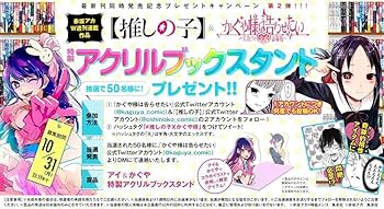 かぐや様は告らせたい・推しの子セット Amazon.co.jp: 推しの子×かぐや様は告らせたい アクリルブック