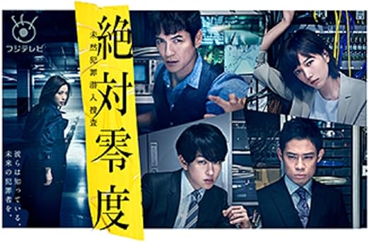 絶対零度~未然犯罪潜入捜査~ DVD-BOX(特典なし)