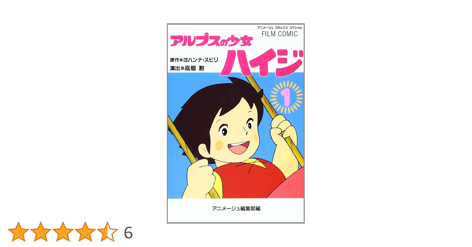 Amazon.co.jp: アルプスの少女ハイジ (1) (アニメージュ