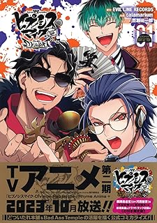 CD付き ヒプノシスマイク ーDivision Rap Battleー side D.H & B.A.T+(1)限定版 (講談社キャラクターズA)