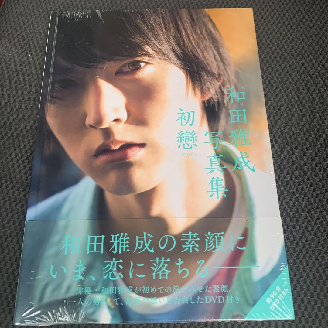 Amazon.co.jp: 初戀 和田雅成写真集 : おもちゃ