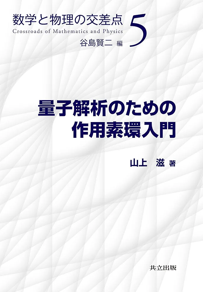 Amazon.co.jp: 量子解析のための作用素環入門 (数学と物理の