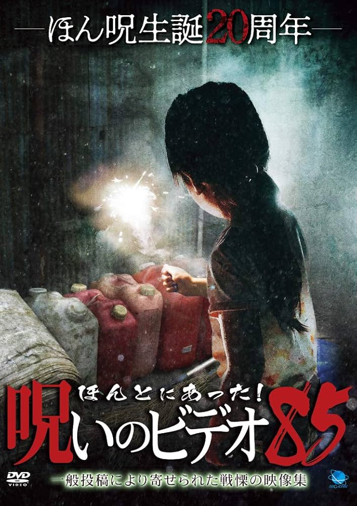 ほんとにあった!呪いのビデオ　DVD　80～99巻　合計20枚セット　ほん呪 Amazon.co.jp: ほんとにあった!呪いのビデオ 80 [DVD] : 心霊: DVD